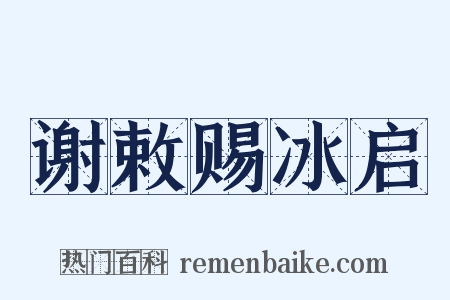 谢敕赐冰启是什么意思的图片